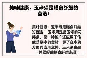 美味健康，玉米须是膳食纤维的首选！