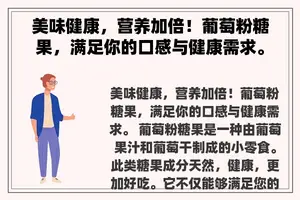 美味健康，营养加倍！葡萄粉糖果，满足你的口感与健康需求。