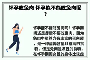 怀孕吃兔肉 怀孕能不能吃兔肉呢？