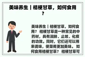 美味养生｜桔梗甘草，如何食用？