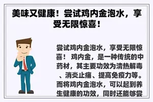 美味又健康！尝试鸡内金泡水，享受无限惊喜！