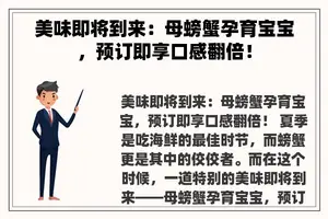 美味即将到来：母螃蟹孕育宝宝，预订即享口感翻倍！