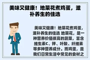 美味又健康！地菜花煮鸡蛋，滋补养生的佳选