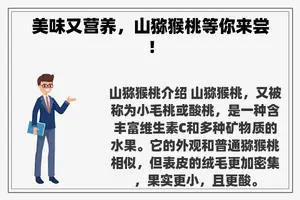 美味又营养,山猕猴桃等你来尝! 美味又营养,山猕猴桃等你来尝!