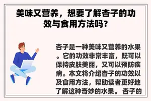 美味又营养，想要了解杏子的功效与食用方法吗？