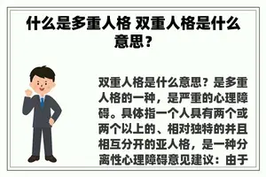 什么是多重人格 双重人格是什么意思？