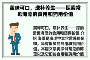 美味可口，滋补养生——探索常见海藻的食用和药用价值