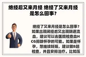 绝经后又来月经 绝经了又来月经是怎么回事？