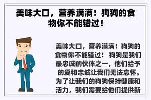 美味大口，营养满满！狗狗的食物你不能错过！