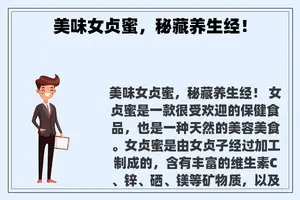 美味女贞蜜，秘藏养生经！