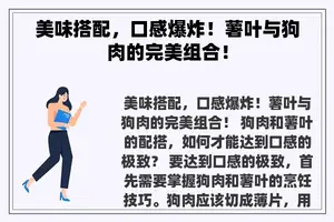 美味搭配，口感爆炸！薯叶与狗肉的完美组合！