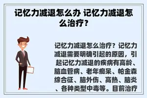 记忆力减退怎么办 记忆力减退怎么治疗？