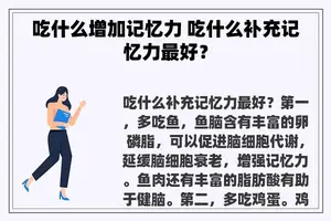 吃什么增加记忆力 吃什么补充记忆力最好？