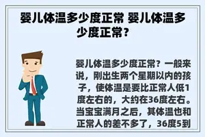 婴儿体温多少度正常 婴儿体温多少度正常？