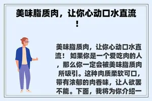 美味脂质肉，让你心动口水直流！