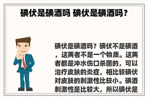 碘伏是碘酒吗 碘伏是碘酒吗？