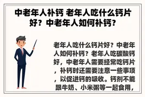 中老年人补钙 老年人吃什么钙片好？中老年人如何补钙？