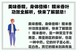 美味香糯，身体倍棒！糯米香叶功效全解析，快来了解禁忌！