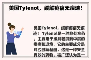 美国Tylenol，缓解疼痛无痕迹！