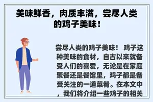 美味鲜香，肉质丰满，尝尽人类的鸡子美味！