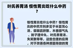 叶氏养胃汤 慢性胃炎吃什么中药？