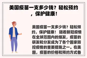 美国疫苗一支多少钱？轻松预约，保护健康！