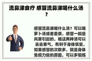 流鼻涕食疗 感冒流鼻涕喝什么汤？