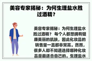 美容专家揭秘：为何生理盐水胜过酒精？