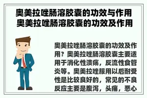 奥美拉唑肠溶胶囊的功效与作用 奥美拉唑肠溶胶囊的功效及作用？