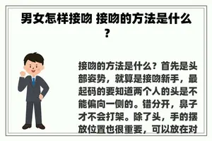 男女怎样接吻 接吻的方法是什么？