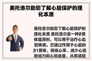 美托洛尔助您了解心脏保护的理化本质