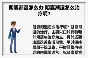 阴囊潮湿怎么办 阴囊潮湿怎么治疗呢？