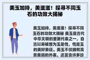 美玉加持，美滋滋！探寻不同玉石的功效大揭秘