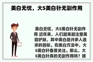 美白无忧，大S美白针无副作用