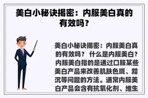 美白小秘诀揭密：内服美白真的有效吗？