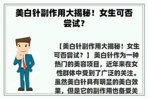 美白针副作用大揭秘！女生可否尝试？