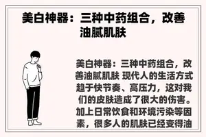 美白神器：三种中药组合，改善油腻肌肤