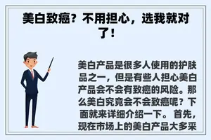 美白致癌？不用担心，选我就对了！