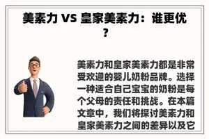 美素力 VS 皇家美素力：谁更优？