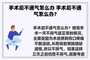 手术后不通气怎么办 手术后不通气怎么办？
