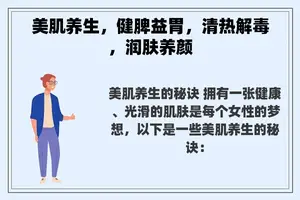 美肌养生，健脾益胃，清热解毒，润肤养颜