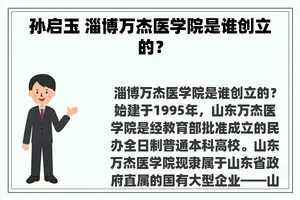 孙启玉 淄博万杰医学院是谁创立的? 孙启玉 淄博万杰医学院是谁创立的?