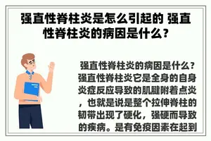 强直性脊柱炎是怎么引起的 强直性脊柱炎的病因是什么？