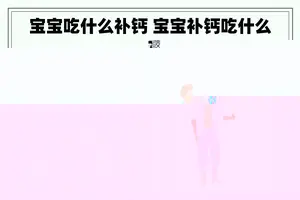 宝宝吃什么补钙 宝宝补钙吃什么？