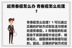 起青春痘怎么办 青春痘怎么处理？