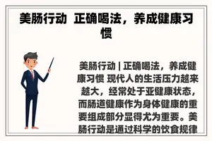 美肠行动  正确喝法，养成健康习惯