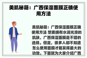 美肌秘籍：广西保湿面膜正确使用方法