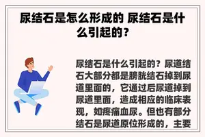 尿结石是怎么形成的 尿结石是什么引起的？