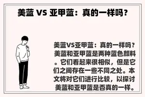 美蓝 VS 亚甲蓝：真的一样吗？