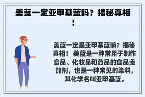 美蓝一定亚甲基蓝吗？揭秘真相！